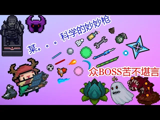 【元气骑士】某科学的妙妙枪,在线极限切枪